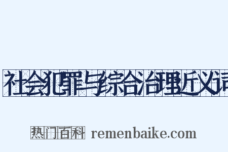 社会犯罪与综合治理近义词是什么意思的图片